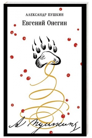 Buchcover: Evgenij Onegin (puškinskaja kapsula)