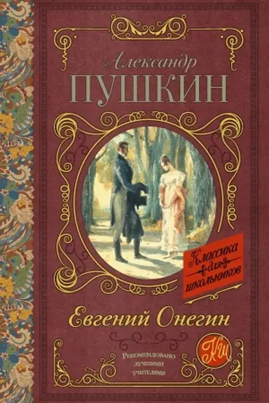 Cover: Evgenij Onegin