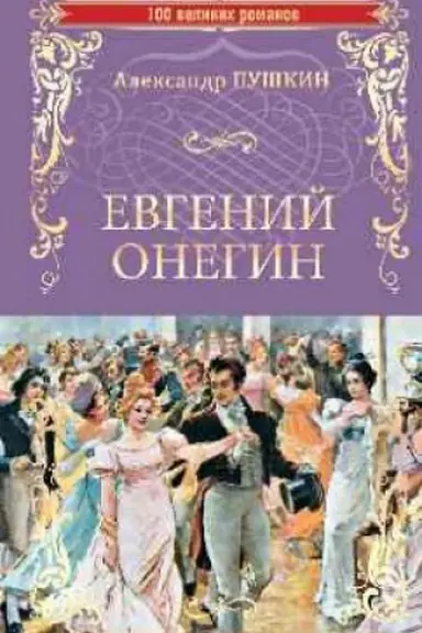 Обложка: Евгений Онегин