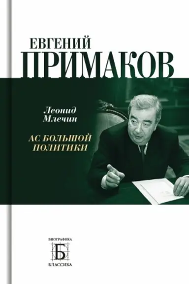 Обложка: Евгений Примаков. Ас большой политики