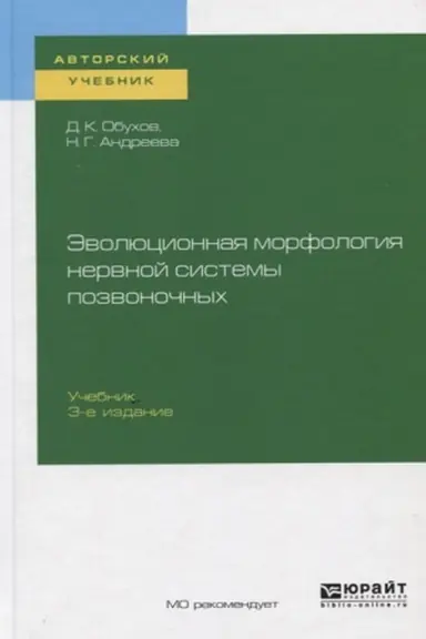 Cover: EVOLYUCIONNAYA MORFOLOGIYA NERVNOJ SISTEMY POZVONOCHNYCH 3-e izd., ispr. i dop. Uchebnik dlya vuzov