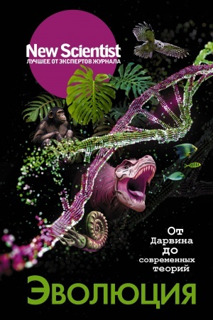 Buchcover: Ėvoljucija. Ot Darvina do sovremennych teorij
