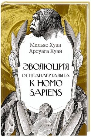 Buchcover: Ėvoljucija: ot neandertal′ca k Homo sapiens