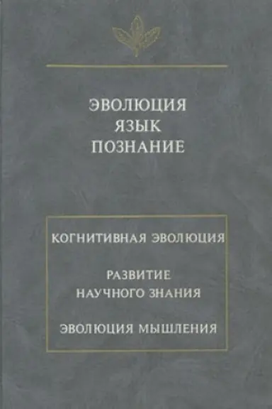 Buchcover: Ėvoljucija. JAzyk. Poznanie