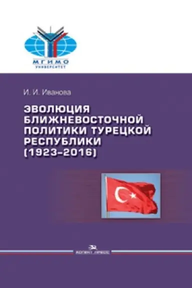 Cover: Evolyuciya blizhnevostochnoj politiki Tureckoj Respubliki (1923–2016) Nauchnoe izdanie.