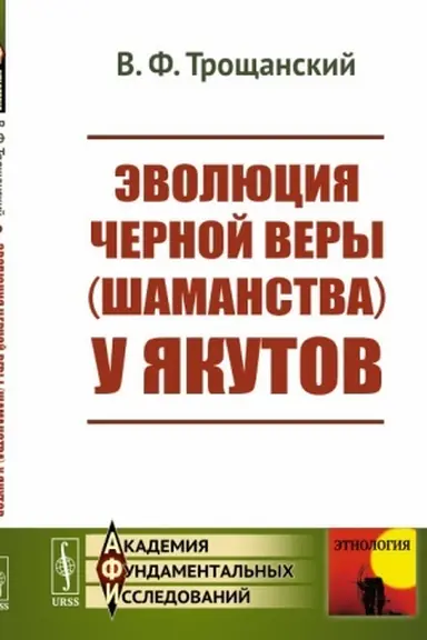 Buchcover: Ėvoljucija černoj very (šamanstva) u jakutov