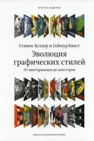 Buchcover: Ėvoljucija grafičeskich stilej