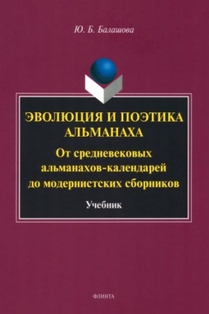 Обложка: Эволюция и поэтика альманаха: От средневековых альманахов-календарей до модернистских сборников : учебник