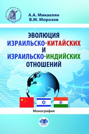 Cover: Evolyuciya izrail′sko-kitajskich i izrail′sko-indijskich otnoshenij : monografiya