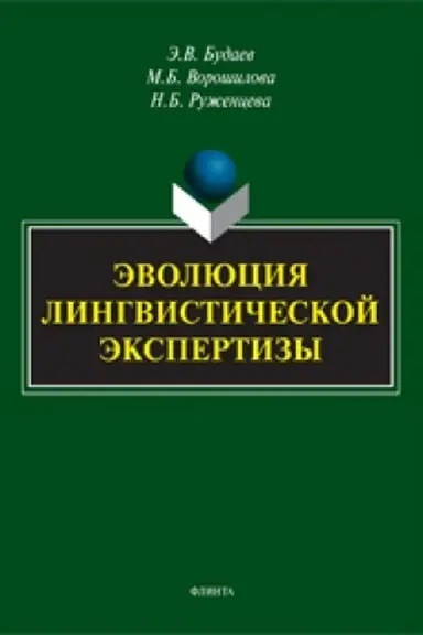 Buchcover: Ėvoljucija lingvističeskoj ėkspertizy: metody i priemy: monografija