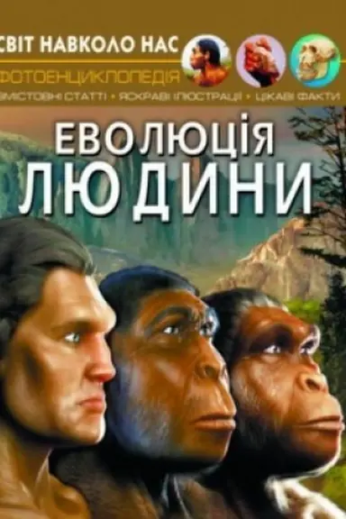 Cover: Evolyutsiya lyudyny