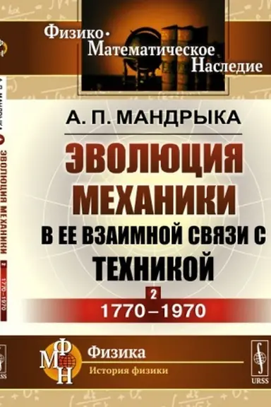 Buchcover: Ėvoljucija mechaniki v ee vzaimnoj svjazi s technikoj. KNIGA 2: 1770–1970