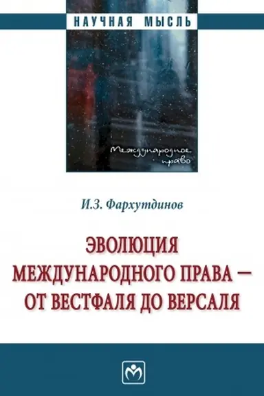 Обложка: ЭВОЛЮЦИЯ МЕЖДУНАРОДНОГО ПРАВА - ОТ ВЕСТФАЛЯ ДО ВЕРСАЛЯ