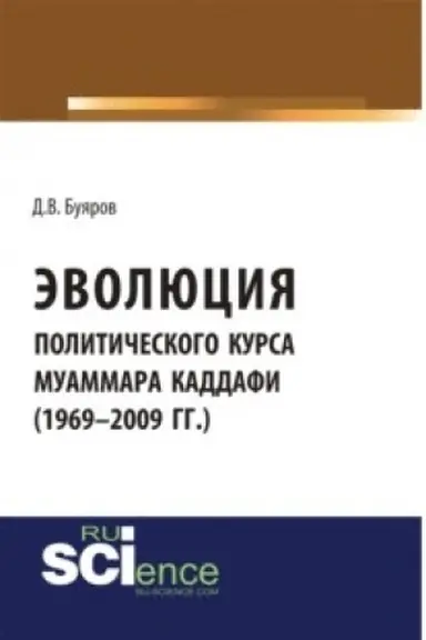 Обложка: Эволюция политического курса Муаммара Каддафи (1969-2009 гг.). (Аспирантура). (Бакалавриат). Монография