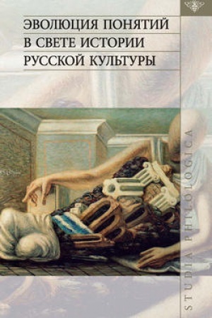 Обложка: Эволюция понятий в свете истории русской культуры