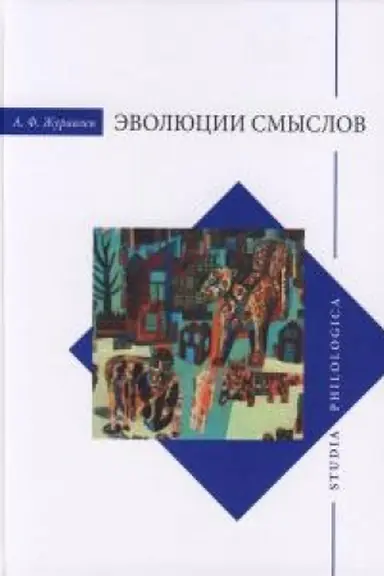 Buchcover: Ėvoljucija smyslov