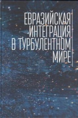 Cover: Evrazijskaya integraciya v turbulentnom mire