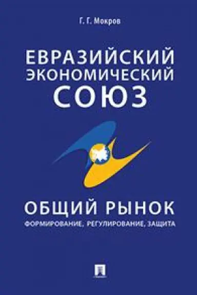 Cover: Evrazijskij ekonomicheskij soyuz.Obshhij rynok:formirovanie,regulirovanie,zashhita:mon