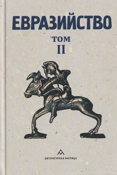 Buchcover: Evrazijstvo. Tom II. Evrazijskij vremennik. Kniga 4