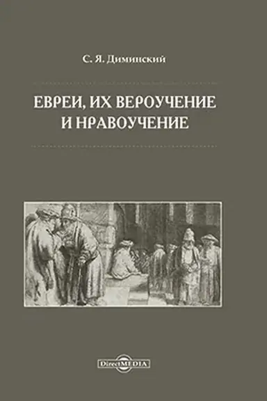 Обложка: Евреи, их вероучение и нравоучение