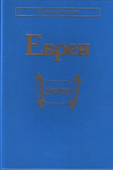 Обложка: Евреи