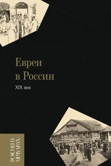 Buchcover: Evrei v Rossii: XIX vek, 2-e izdanie