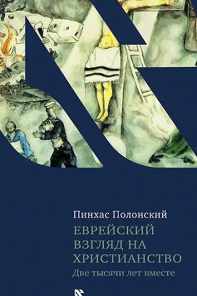 Обложка: Еврейский взгляд на христианство. Две тысячи лет вместе.