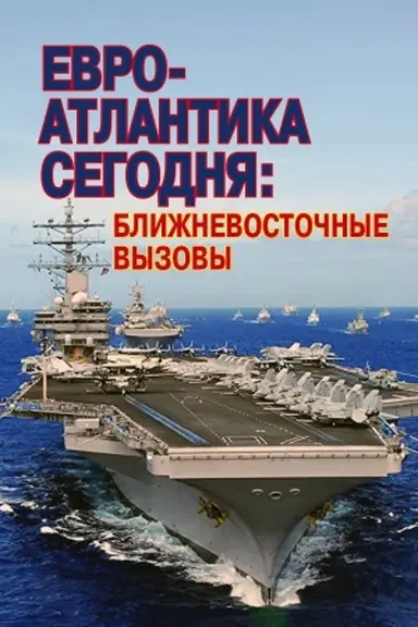 Обложка: Евро-Атлантика сегодня: ближневосточные вызовы