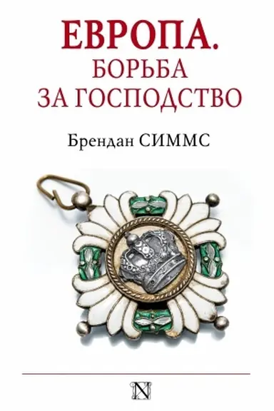 Обложка: Европа. Борьба за господство: с 1453 года по настоящее время