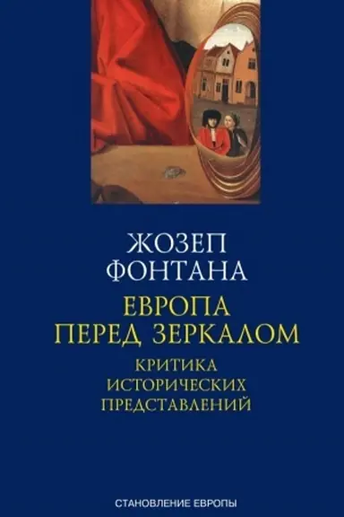 Buchcover: Evropa pered zerkalom. Kritika istoričeskich predstavlenij. IGA Aleksandrija