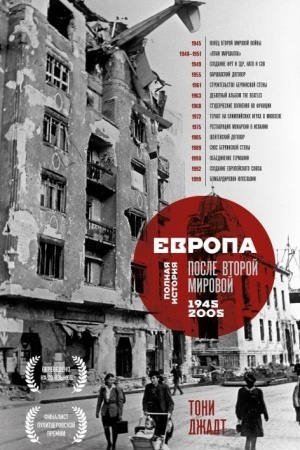 Cover: Evropa posle Vtoroj Mirovoj. 1945-2005 gg. Polnaya istoriya