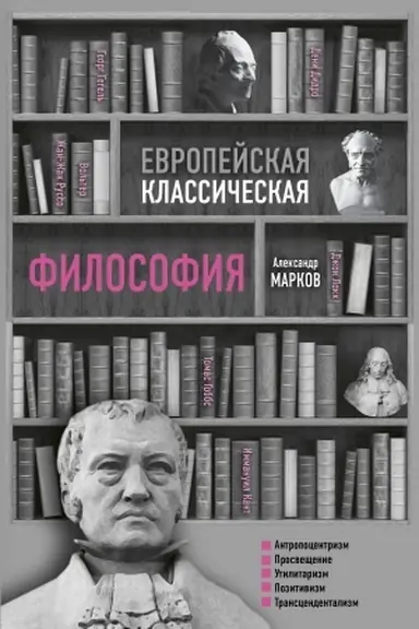 Buchcover: Evropejskaja klassičeskaja filosofija