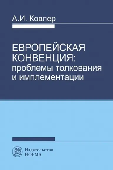 Cover: EVROPEJSKAYA KONVENCIYA: PROBLEMY TOLKOVANIYA I IMPLEMENTACII