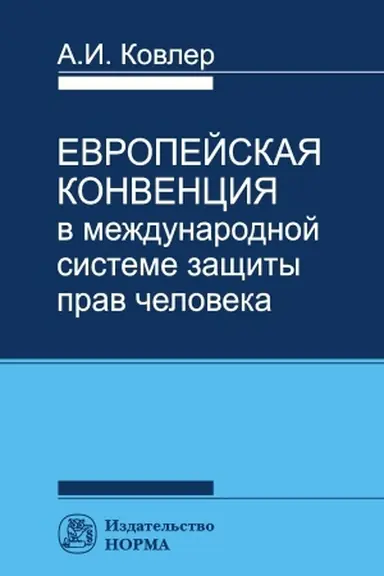 Cover: EVROPEJSKAYA KONVENCIYA V MEZHDUNARODNOJ SISTEME PRAV CHELOVEKA