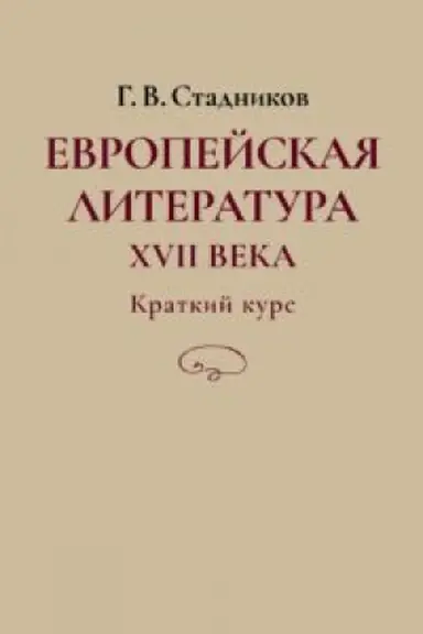 Buchcover: Evropejskaja literatura XVII veka. Kratkij kurs