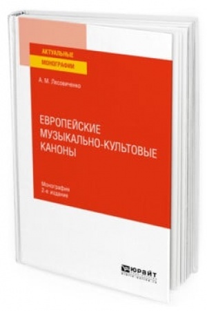 Buchcover: EVROPEJSKIE MUZYKAL′NO-KUL′TOVYE KANONY 2-e izd., ispr. i dop. Monografija