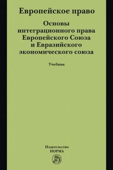 Cover: EVROPEJSKOE PRAVO. OSNOVY INTEGRACIONNOGO PRAVA EVROPEJSKOGO SOYUZA I EVRAZIJSKOGO EKONOMICHESKOGO SOYUZA