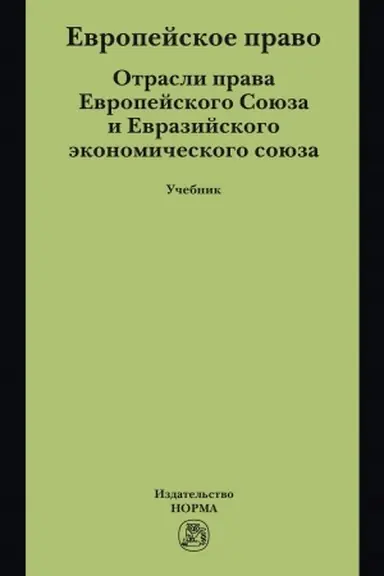 Обложка: ЕВРОПЕЙСКОЕ ПРАВО. ОТРАСЛИ ПРАВА ЕС И ЕВРАЗЭС