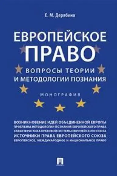 Cover: Evropejskoe pravo:voprsy teorii i metodologii poznaniya.Monografiya