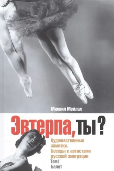 Обложка: Эвтерпа, ты? Художественные заметки. Беседы с артистами русской эмиграции. Том 1. Балет