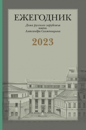 Cover: Ezhegodnik Doma russkogo zarubezh′ya imeni Aleksandra Solzhenicyna, 2023
