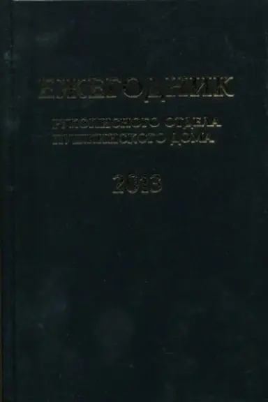 Buchcover: Ežegodnik Rukopisnogo otdela Puškinskogo Doma na 2013 g.