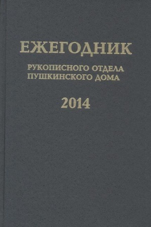 Cover: Ezhegodnik Rukopisnogo otdela Pushkinskogo Doma na 2014 g.: Blokadnye dnevniki