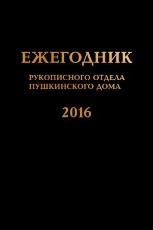 Cover: Ezhegodnik Rukopisnogo otdela Pushkinskogo Doma na 2016 god