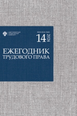 Buchcover: Ežegodnik trudovogo prava 2024. Vypusk 14