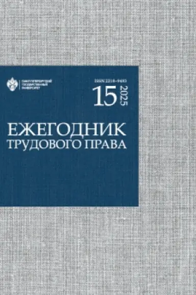 Buchcover: Ežegodnik trudovogo prava 2025. Vypusk 15