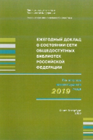 Buchcover: Ežegodnyj doklad o sostojanii seti občšedostupnych bibliotek Rossijskoj Federacii po itogam monitoringa 2019 goda