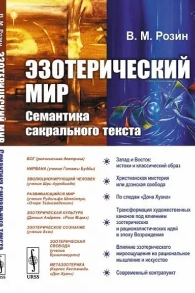 Cover: Ezotericheskij mir. Semantika sakral′nogo teksta. (Puteshestvie v stranu ezotericheskoj real′nosti)