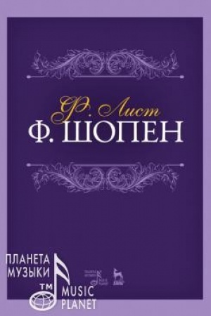 Cover: F. SHopen. Uchebnoe posobie, 4-e izdanie, stereotipnoe