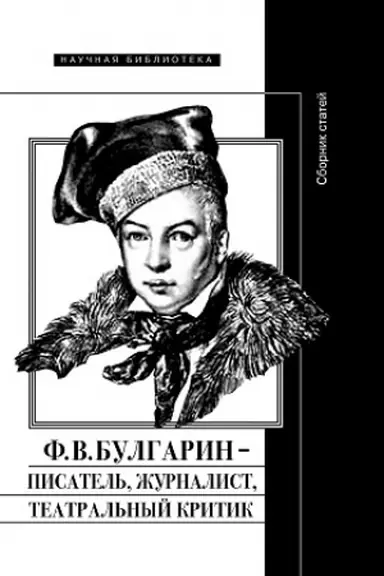 Buchcover: F.V. Bulgarin – pisatel′, žurnalist, teatral′nyj kritik